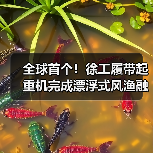 全球首个！徐工履带起重机完成漂浮式风渔融合项目（图2）
