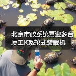 北京市政系统喜迎多台厦工K系轮式装载机（图1）