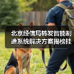 北京经信局转发智能制造系统解决方案揭榜挂帅项目相关通知（图3）