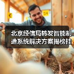 北京经信局转发智能制造系统解决方案揭榜挂帅项目相关通知（图1）