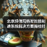 北京经信局转发智能制造系统解决方案揭榜挂帅项目相关通知（图4）