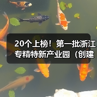 20个上榜！第一批浙江专精特新产业园（创建）名单出炉（图2）