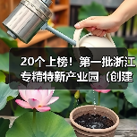 20个上榜！第一批浙江专精特新产业园（创建）名单出炉（图1）