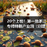 20个上榜！第一批浙江专精特新产业园（创建）名单出炉（图4）