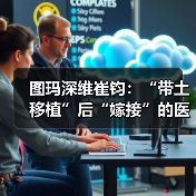 图玛深维崔钧:“带土移植”后“嫁接”的医疗AI(图1) 图玛深维崔钧:“带土移植”后“嫁接”的医疗AI(图1)