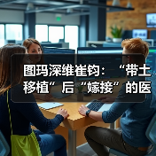 图玛深维崔钧:“带土移植”后“嫁接”的医疗AI(图4) 图玛深维崔钧:“带土移植”后“嫁接”的医疗AI(图4)
