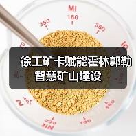 徐工矿卡赋能霍林郭勒智慧矿山建设（图3）