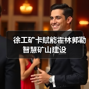 徐工矿卡赋能霍林郭勒智慧矿山建设（图2）