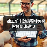 徐工矿卡赋能霍林郭勒智慧矿山建设（图1）