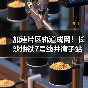 加速片区轨道成网！长沙地铁7号线井湾子站主体结构封顶（图2）