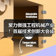 聚力做强工程机械产业！首届技术创新大会成功举办（图3）