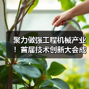 聚力做强工程机械产业！首届技术创新大会成功举办（图2）