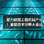 聚力做强工程机械产业！首届技术创新大会成功举办（图1）