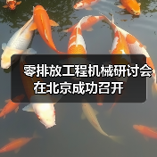 零排放工程机械研讨会在北京成功召开（图4）