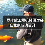 零排放工程机械研讨会在北京成功召开（图2）