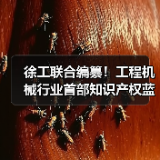徐工联合编纂!工程机械行业首部知识产权蓝皮书发布(图1) 徐工联合编纂!工程机械行业首部知识产权蓝皮书发布(图1)