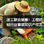 徐工联合编纂!工程机械行业首部知识产权蓝皮书发布(图2) 徐工联合编纂!工程机械行业首部知识产权蓝皮书发布(图2)