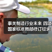 事关制造行业未来 四项国家标准局部修订征求意见稿发布(图2) 事关制造行业未来 四项国家标准局部修订征求意见稿发布(图2)