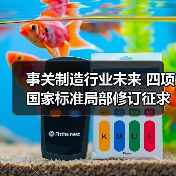 事关制造行业未来 四项国家标准局部修订征求意见稿发布(图3) 事关制造行业未来 四项国家标准局部修订征求意见稿发布(图3)