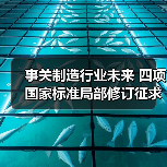 事关制造行业未来 四项国家标准局部修订征求意见稿发布(图1) 事关制造行业未来 四项国家标准局部修订征求意见稿发布(图1)