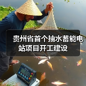 贵州省首个抽水蓄能电站项目开工建设（图2）