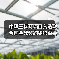 中联重科两项目入选联合国全球契约组织重要成果(图2) 中联重科两项目入选联合国全球契约组织重要成果(图2)