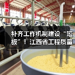 补齐工作机制建设“短板”！江西省工程质量监管规定出台（图1）