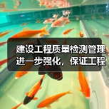 建设工程质量检测管理进一步强化，保证工程质量安全（图1）