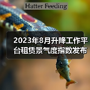 2023年8月升降工作平台租赁景气度指数发布（图4）