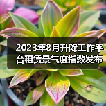 2023年8月升降工作平台租赁景气度指数发布（图1）
