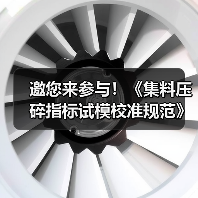 邀您来参与！《集料压碎指标试模校准规范》公开征意中（图1）
