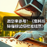 邀您来参与！《集料压碎指标试模校准规范》公开征意中（图2）