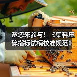 邀您来参与！《集料压碎指标试模校准规范》公开征意中（图3）