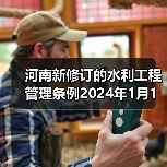 河南新修订的水利工程管理条例2024年1月1日起施行（图1）