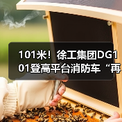 101米！徐工集团DG101登高平台消防车“再攀新高”（图3）
