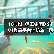 101米！徐工集团DG101登高平台消防车“再攀新高”（图4）