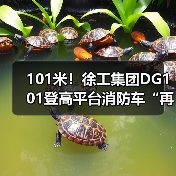 101米！徐工集团DG101登高平台消防车“再攀新高”（图1）