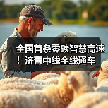 全国首条零碳智慧高速！济青中线全线通车（图4）