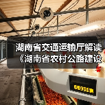 湖南省交通运输厅解读《湖南省农村公路建设管理办法》（图2）