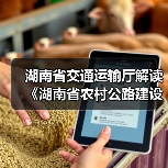 湖南省交通运输厅解读《湖南省农村公路建设管理办法》（图3）