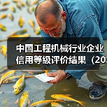 中国工程机械行业企业信用等级评价结果（2023年度）（图1）