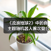 《流浪地球2》中的自主跟随机器人首次登台亮相(图3) 《流浪地球2》中的自主跟随机器人首次登台亮相(图3)