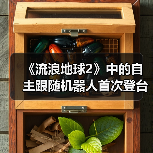 《流浪地球2》中的自主跟随机器人首次登台亮相(图1) 《流浪地球2》中的自主跟随机器人首次登台亮相(图1)
