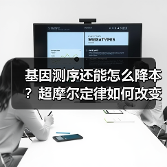 基因测序还能怎么降本?超摩尔定律如何改变行业(图2) 基因测序还能怎么降本?超摩尔定律如何改变行业(图2)