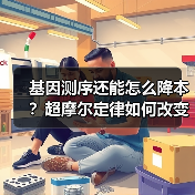 基因测序还能怎么降本?超摩尔定律如何改变行业(图3) 基因测序还能怎么降本?超摩尔定律如何改变行业(图3)