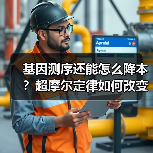 基因测序还能怎么降本?超摩尔定律如何改变行业(图1) 基因测序还能怎么降本?超摩尔定律如何改变行业(图1)