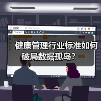 健康管理行业标准如何破局数据孤岛?(图2) 健康管理行业标准如何破局数据孤岛?(图2)