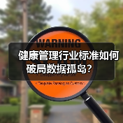健康管理行业标准如何破局数据孤岛?(图1) 健康管理行业标准如何破局数据孤岛?(图1)