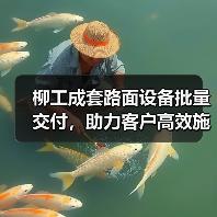柳工成套路面设备批量交付,助力客户高效施工!(图2) 柳工成套路面设备批量交付,助力客户高效施工!(图2)
