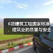 6项建筑工程国家标准，建筑业的质量与安全大计（图3）